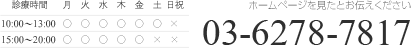 ホームページを見たとお伝え下さい 電話番号 03-6278-7817