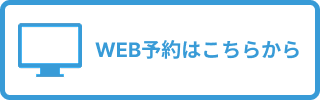 WEB予約