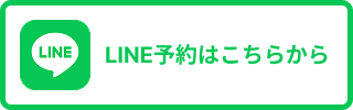 LINE予約